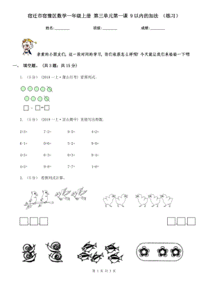 宿遷市宿豫區(qū)數(shù)學一年級上冊 第三單元第一課 9以內的加法 （練習）