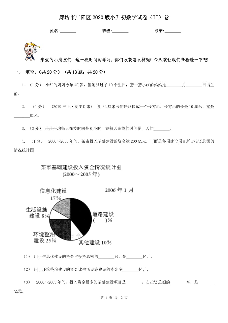 廊坊市广阳区2020版小升初数学试卷（II）卷_第1页