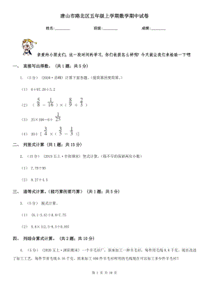 唐山市路北區(qū)五年級上學(xué)期數(shù)學(xué)期中試卷