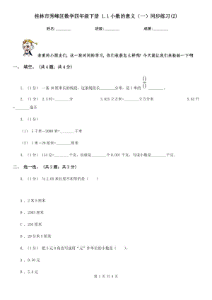 桂林市秀峰區(qū)數(shù)學四年級下冊 1.1小數(shù)的意義（一）同步練習(2)