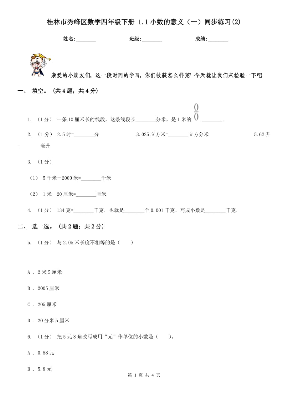 桂林市秀峰區(qū)數(shù)學(xué)四年級下冊 1.1小數(shù)的意義（一）同步練習(xí)(2)_第1頁