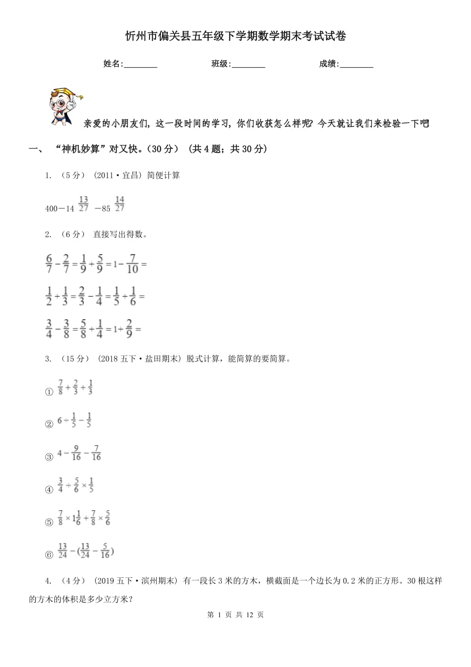忻州市偏关县五年级下学期数学期末考试试卷_第1页