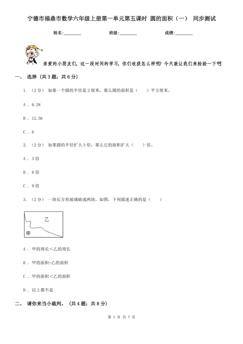 寧德市福鼎市數(shù)學六年級上冊第一單元第五課時 圓的面積（一） 同步測試_第1頁