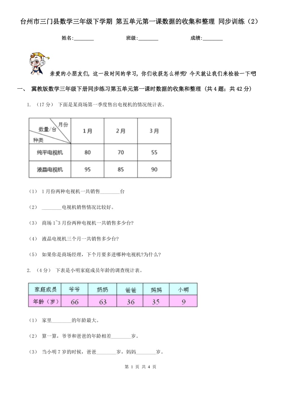 台州市三门县数学三年级下学期 第五单元第一课数据的收集和整理 同步训练（2）_第1页