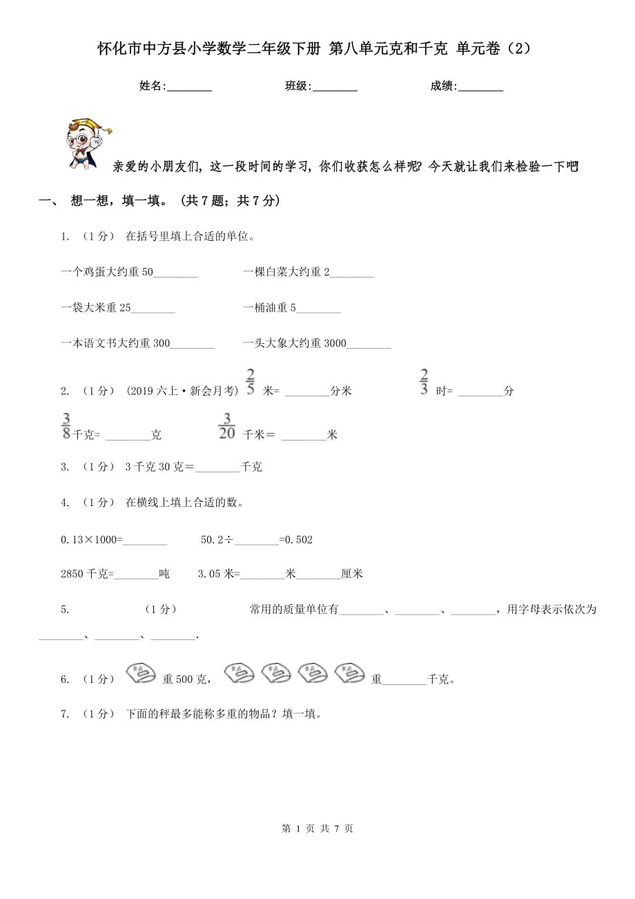 懷化市中方縣小學(xué)數(shù)學(xué)二年級下冊 第八單元克和千克 單元卷（2）_第1頁