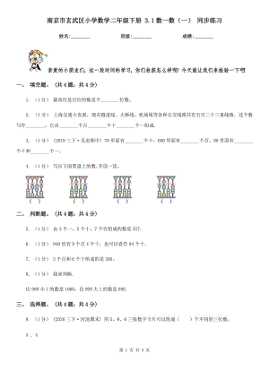 南京市玄武區(qū)小學(xué)數(shù)學(xué)二年級(jí)下冊(cè) 3.1數(shù)一數(shù)（一） 同步練習(xí)