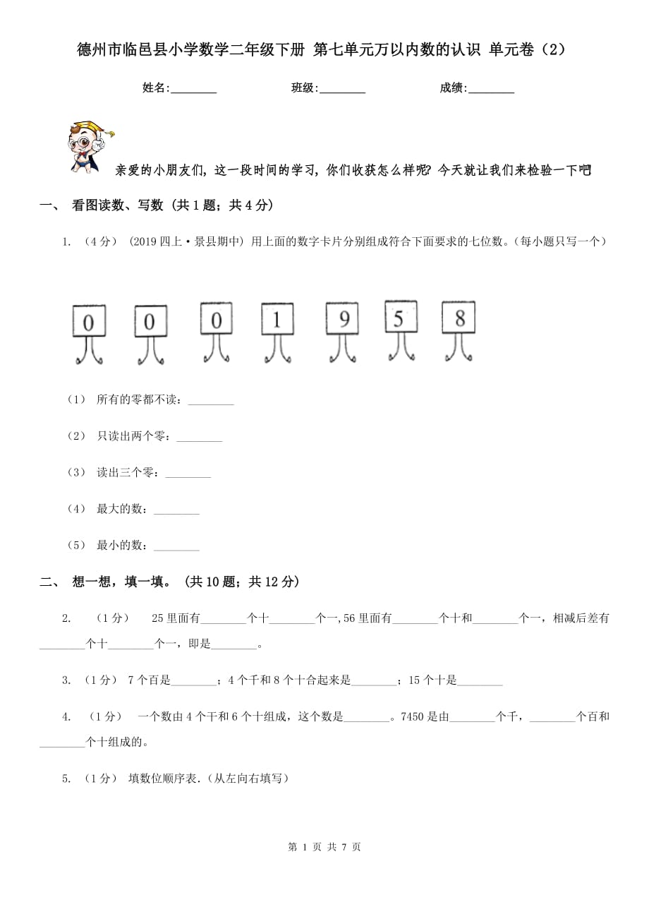 德州市臨邑縣小學(xué)數(shù)學(xué)二年級下冊 第七單元萬以內(nèi)數(shù)的認(rèn)識 單元卷（2）_第1頁