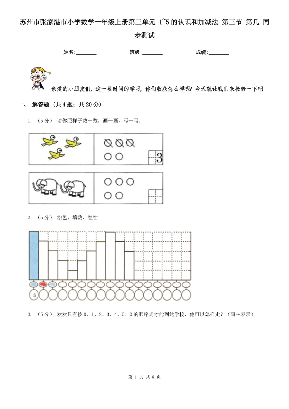 蘇州市張家港市小學(xué)數(shù)學(xué)一年級上冊第三單元 1~5的認(rèn)識和加減法 第三節(jié) 第幾 同步測試_第1頁