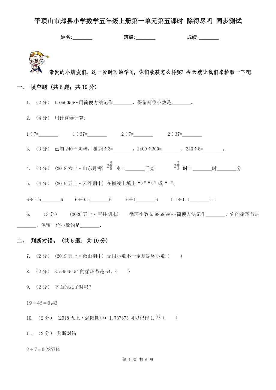 平頂山市郟縣小學(xué)數(shù)學(xué)五年級(jí)上冊(cè)第一單元第五課時(shí) 除得盡嗎 同步測(cè)試_第1頁(yè)