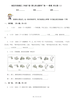 南昌市西湖區(qū)二年級(jí)下冊(cè) 第九單元數(shù)學(xué)廣角——推理 單元卷（1）