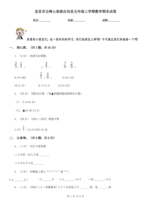 宜昌市五峰土家族自治縣五年級上學期數(shù)學期末試卷