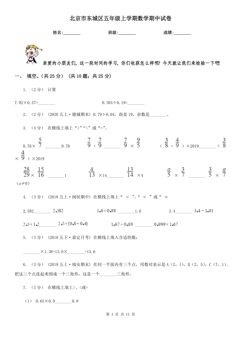 北京市东城区五年级上学期数学期中试卷_第1页