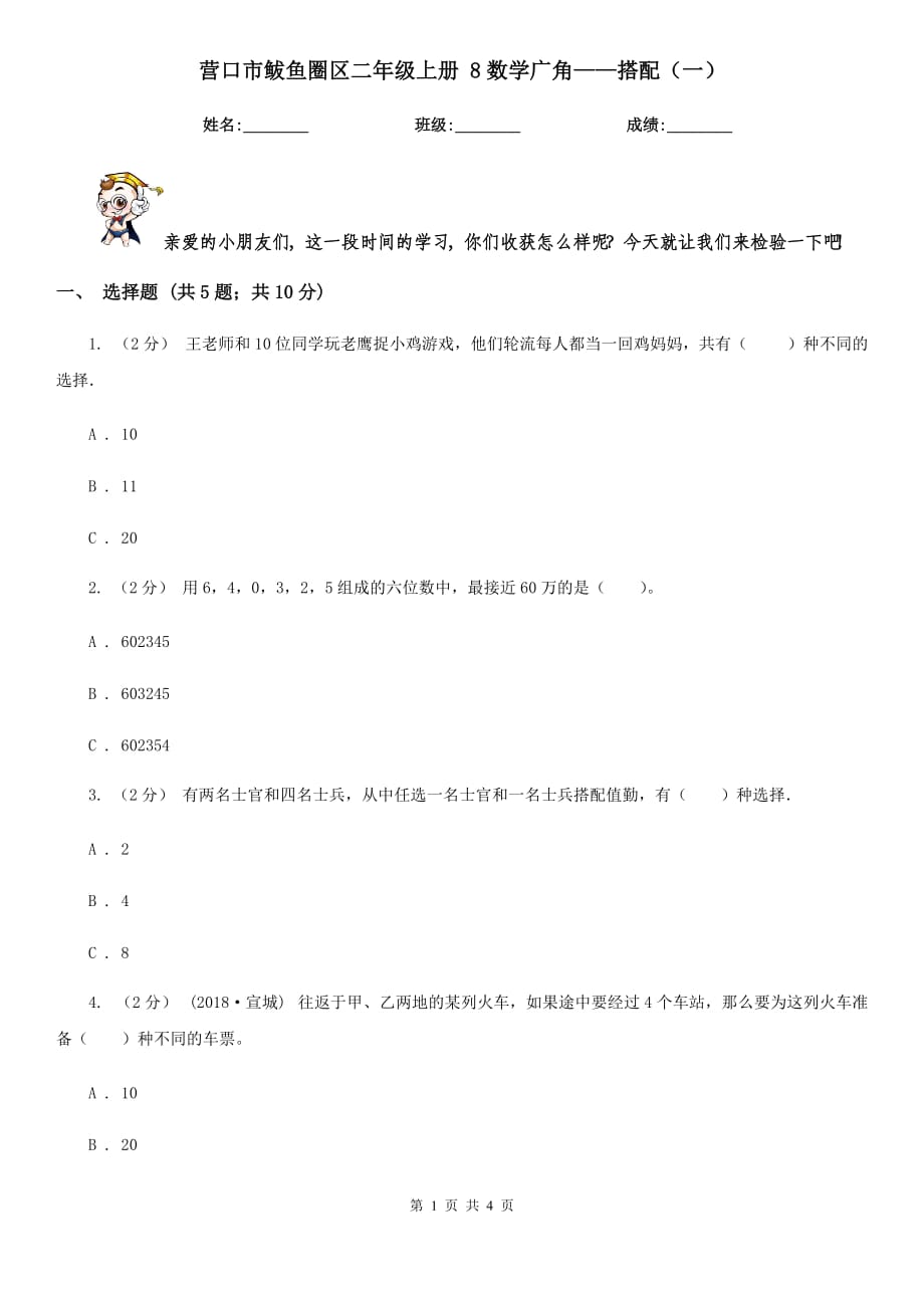 营口市鲅鱼圈区二年级上册 8数学广角——搭配（一）_第1页