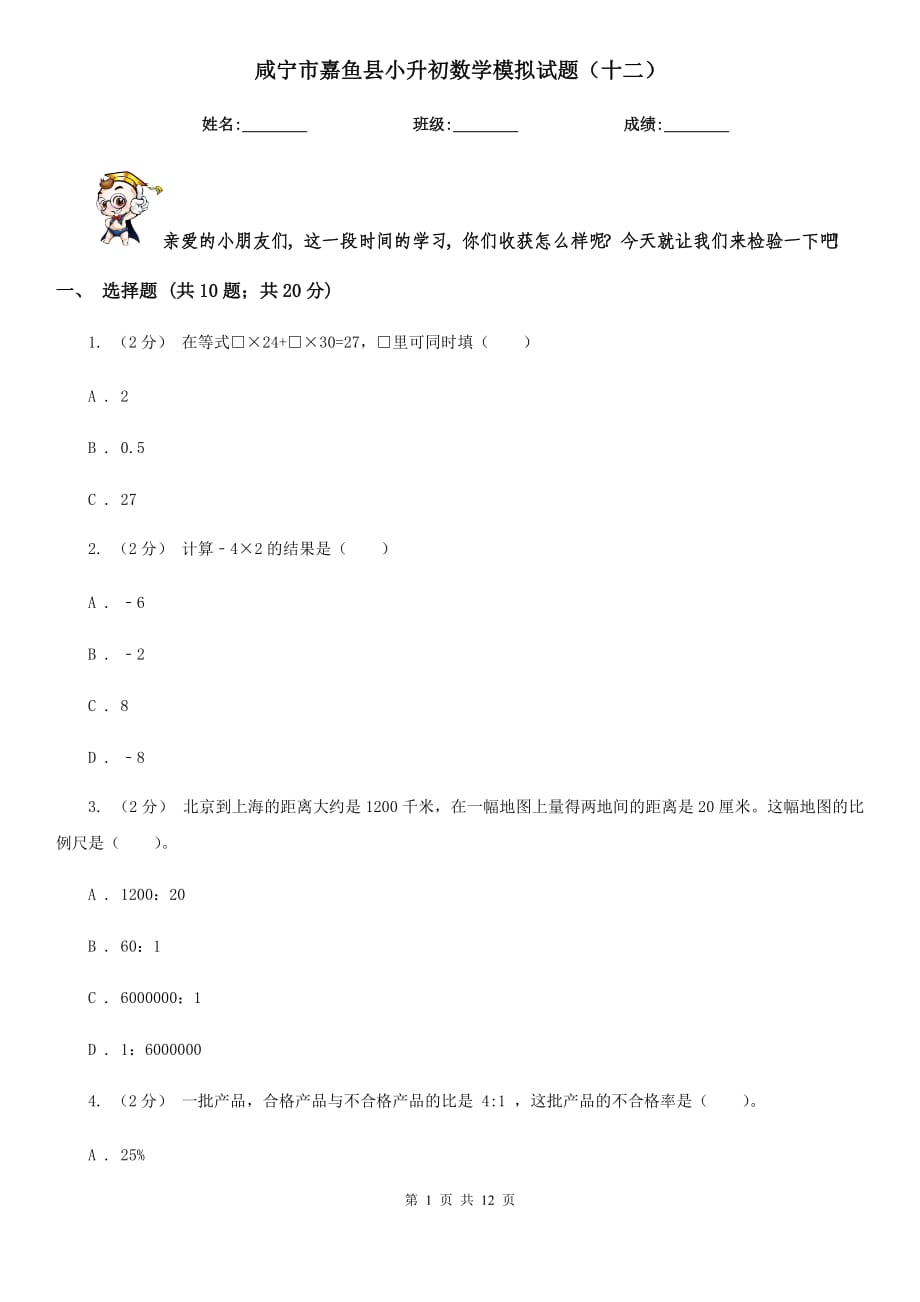 咸宁市嘉鱼县小升初数学模拟试题（十二）_第1页