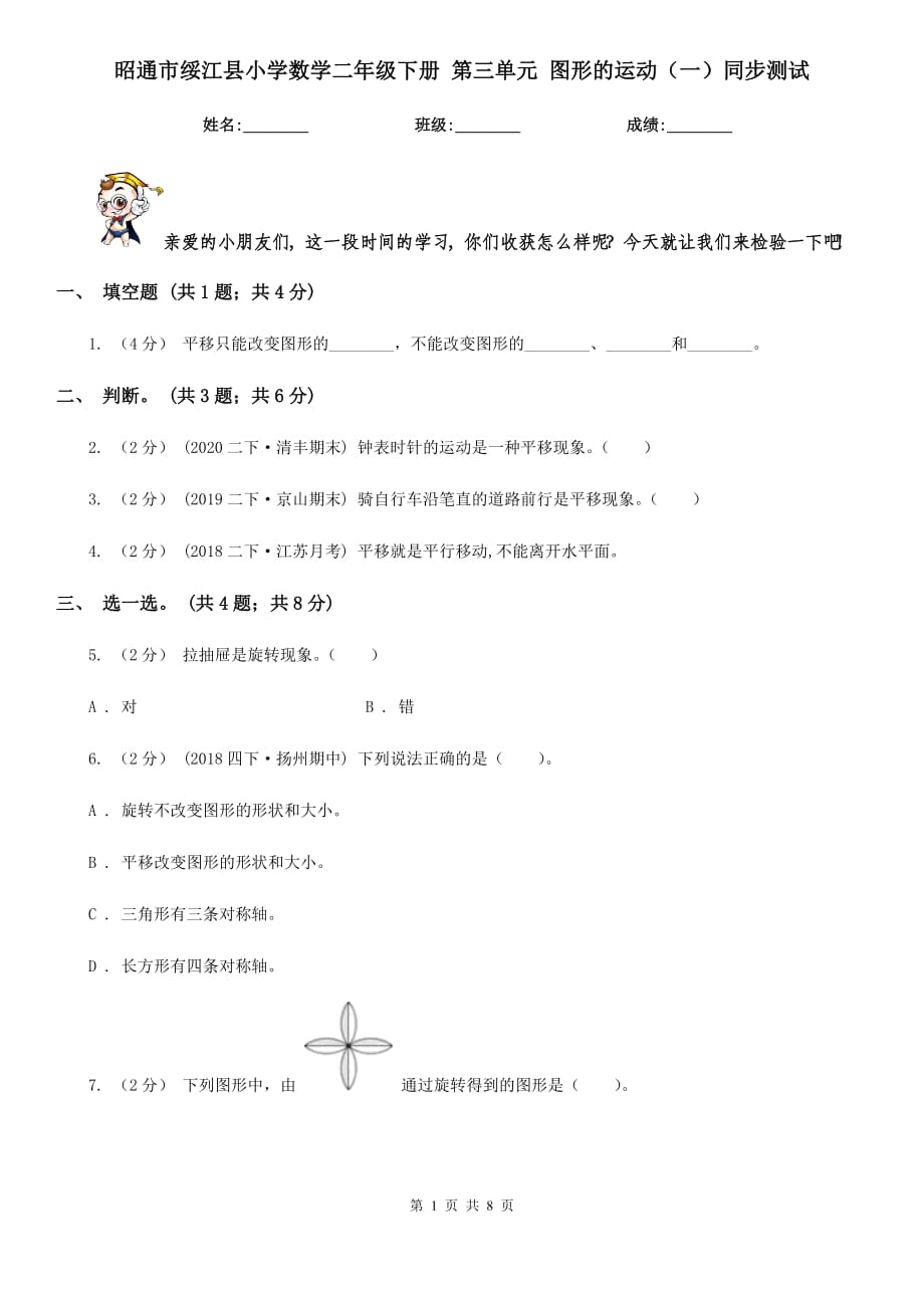 昭通市綏江縣小學(xué)數(shù)學(xué)二年級下冊 第三單元 圖形的運動（一）同步測試_第1頁