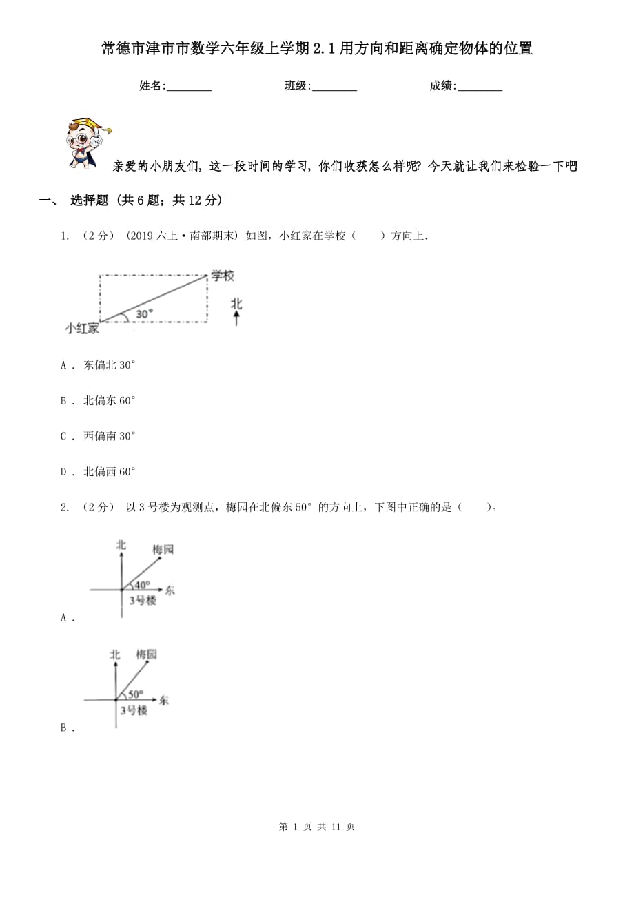 常德市津市市数学六年级上学期2.1用方向和距离确定物体的位置_第1页