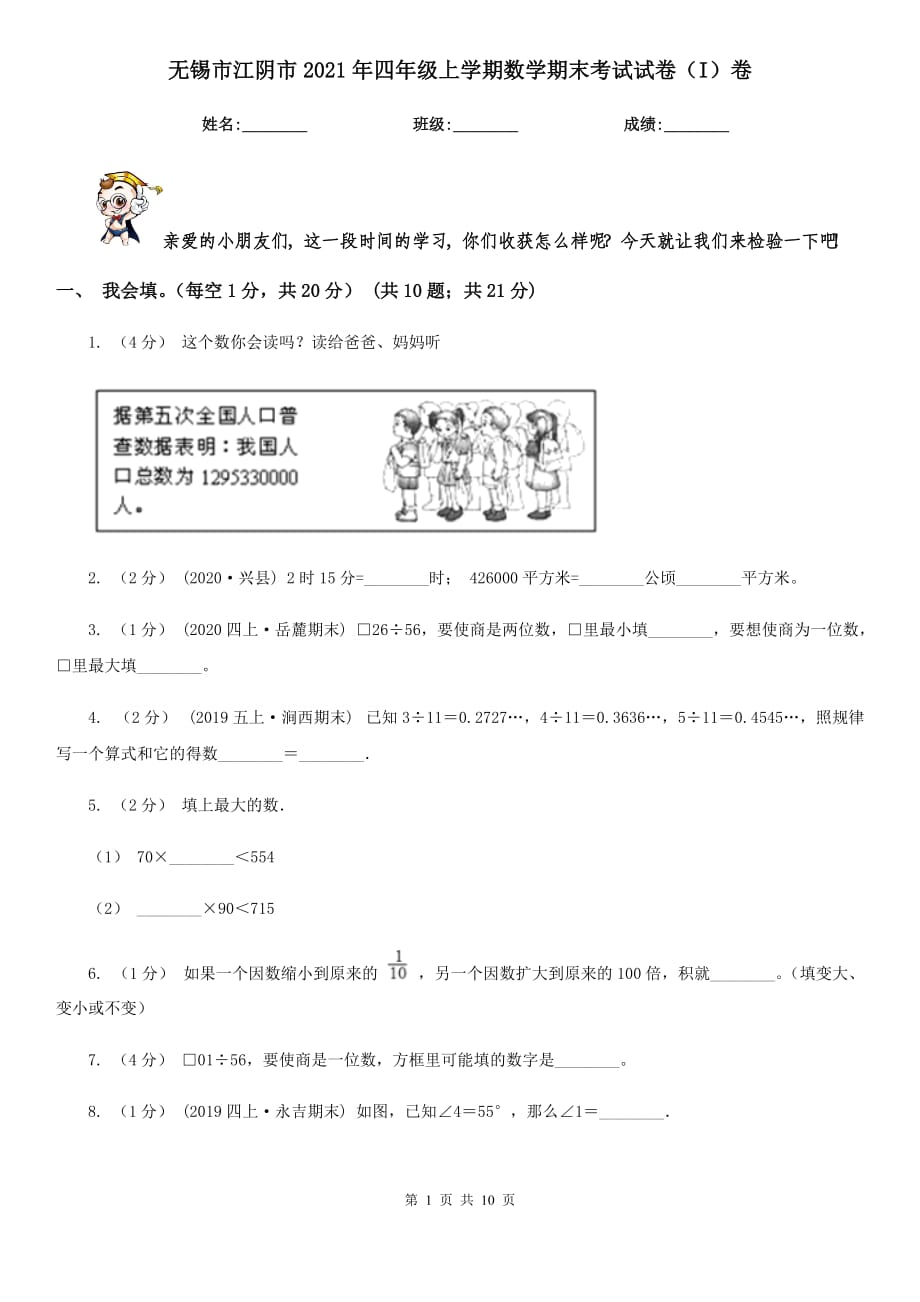 无锡市江阴市2021年四年级上学期数学期末考试试卷（I）卷_第1页