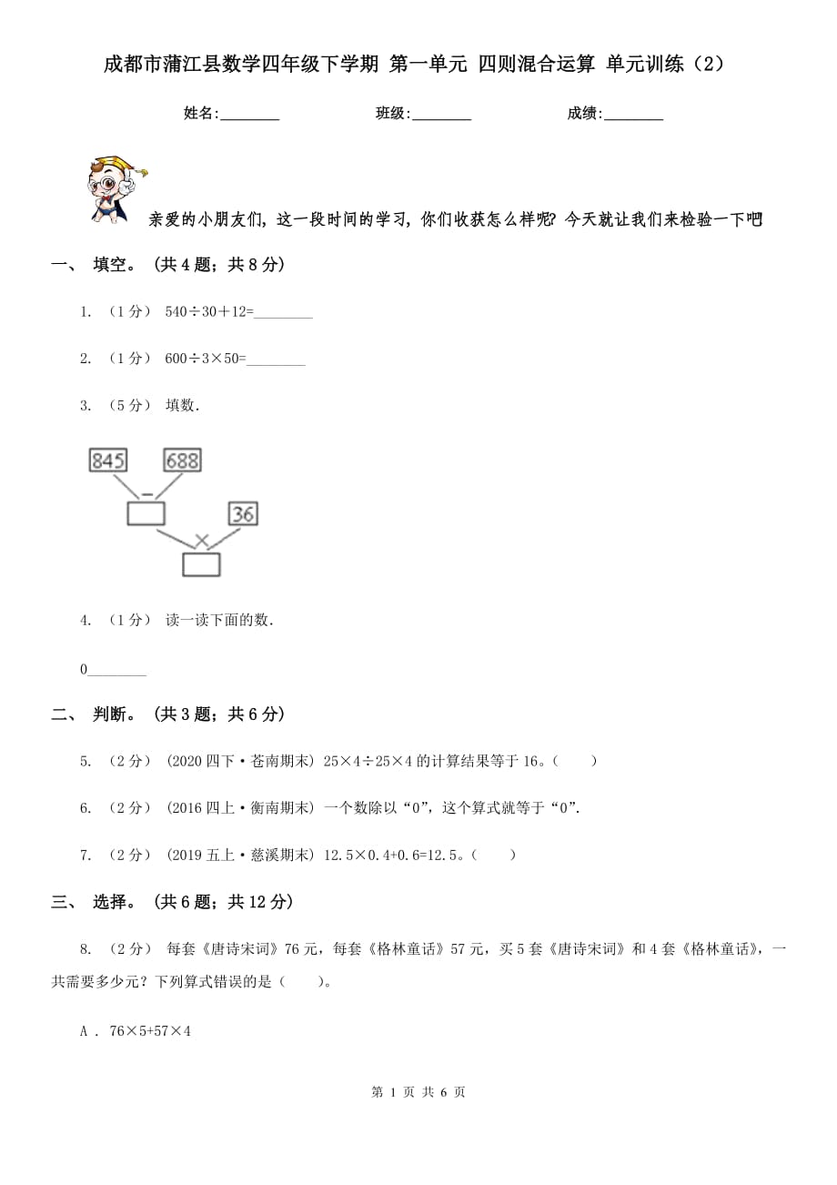 成都市蒲江縣數(shù)學(xué)四年級(jí)下學(xué)期 第一單元 四則混合運(yùn)算 單元訓(xùn)練（2）_第1頁(yè)