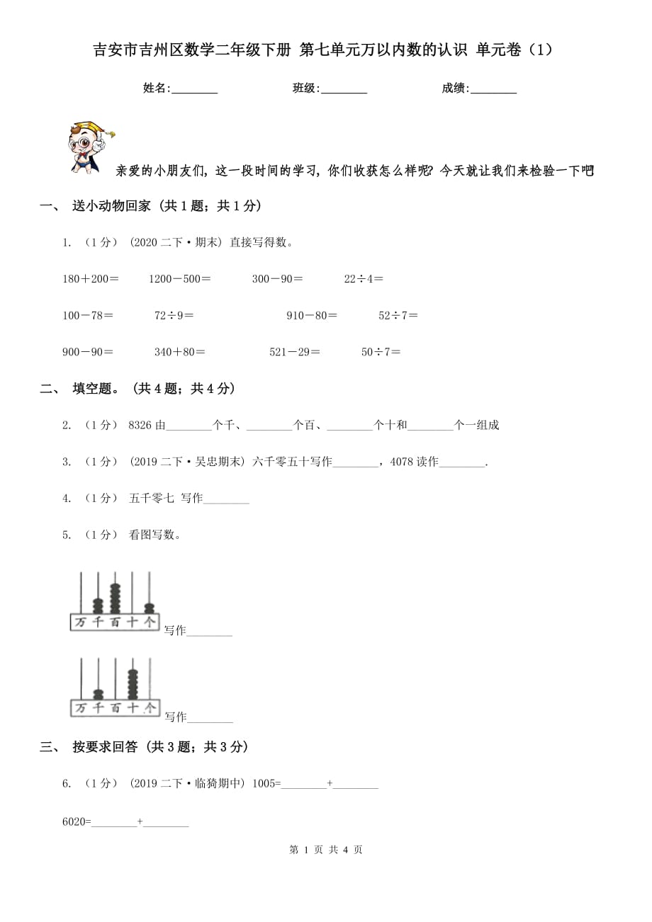 吉安市吉州區(qū)數(shù)學(xué)二年級下冊 第七單元萬以內(nèi)數(shù)的認(rèn)識 單元卷（1）_第1頁