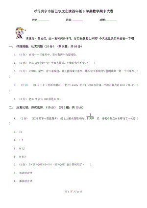 呼倫貝爾市新巴爾虎左旗四年級(jí)下學(xué)期數(shù)學(xué)期末試卷