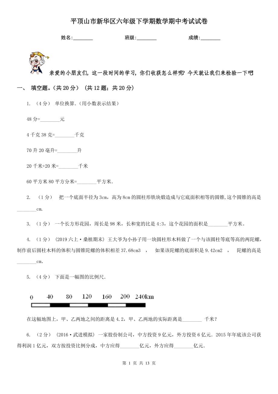 平顶山市新华区六年级下学期数学期中考试试卷_第1页