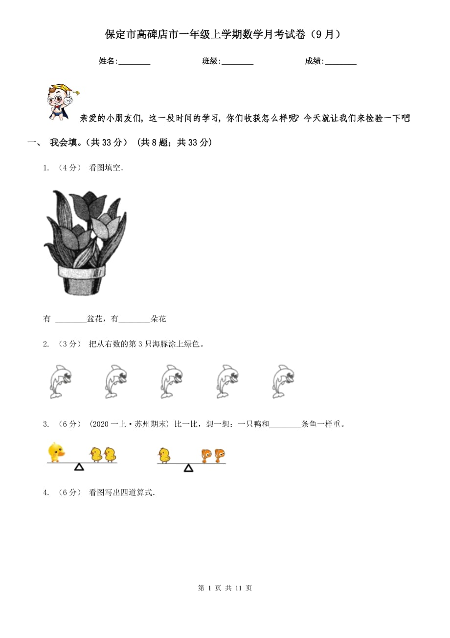 保定市高碑店市一年級上學(xué)期數(shù)學(xué)月考試卷（9月）_第1頁