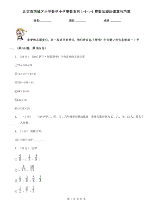 北京市西城区小学数学小学奥数系列1-1-1-1整数加减法速算与巧算