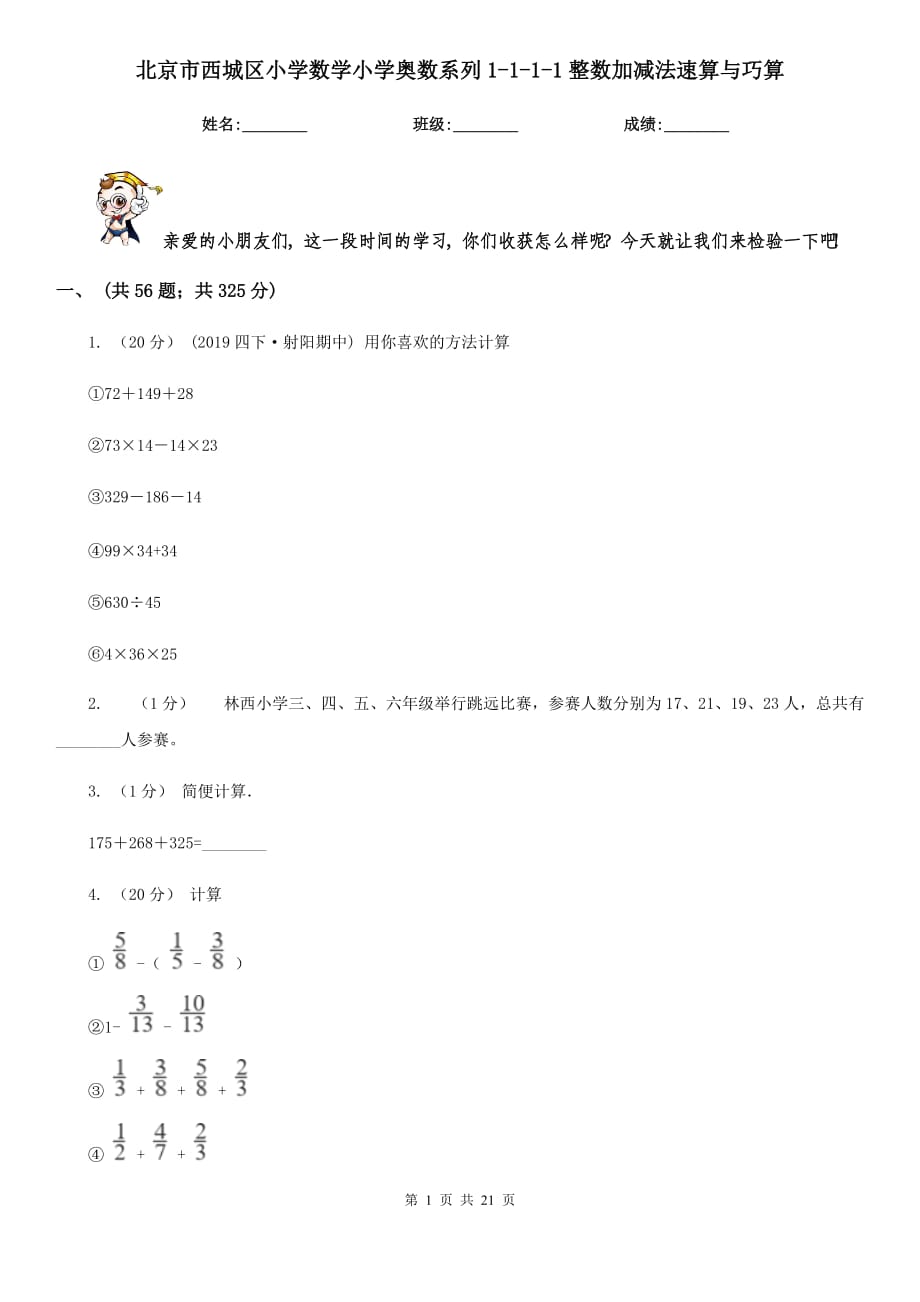 北京市西城区小学数学小学奥数系列1-1-1-1整数加减法速算与巧算_第1页