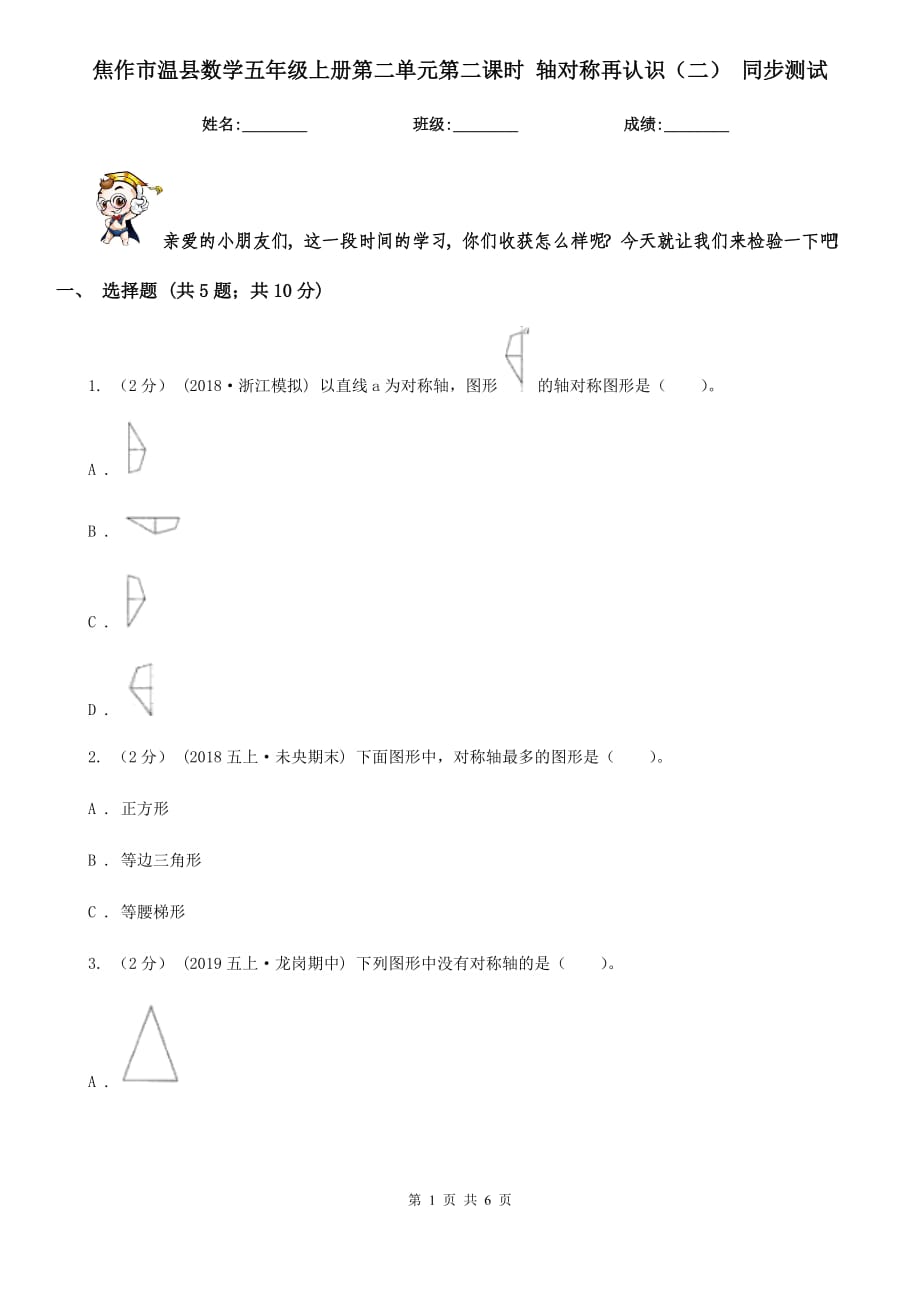 焦作市溫縣數(shù)學(xué)五年級(jí)上冊(cè)第二單元第二課時(shí) 軸對(duì)稱再認(rèn)識(shí)（二） 同步測(cè)試_第1頁(yè)