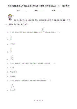 焦作市溫縣數(shù)學五年級上冊第二單元第二課時 軸對稱再認識（二） 同步測試