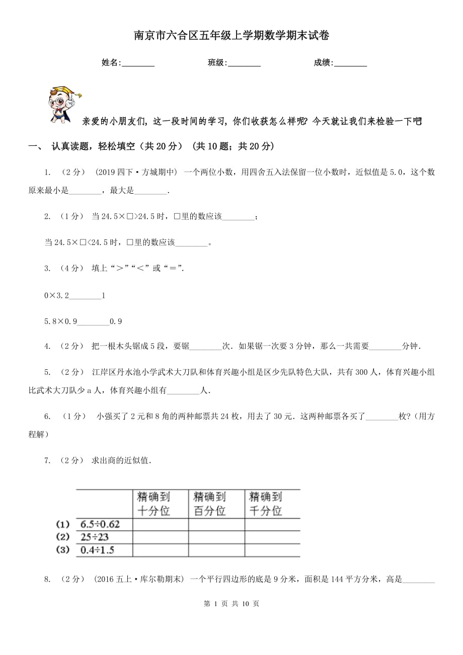 南京市六合区五年级上学期数学期末试卷_第1页