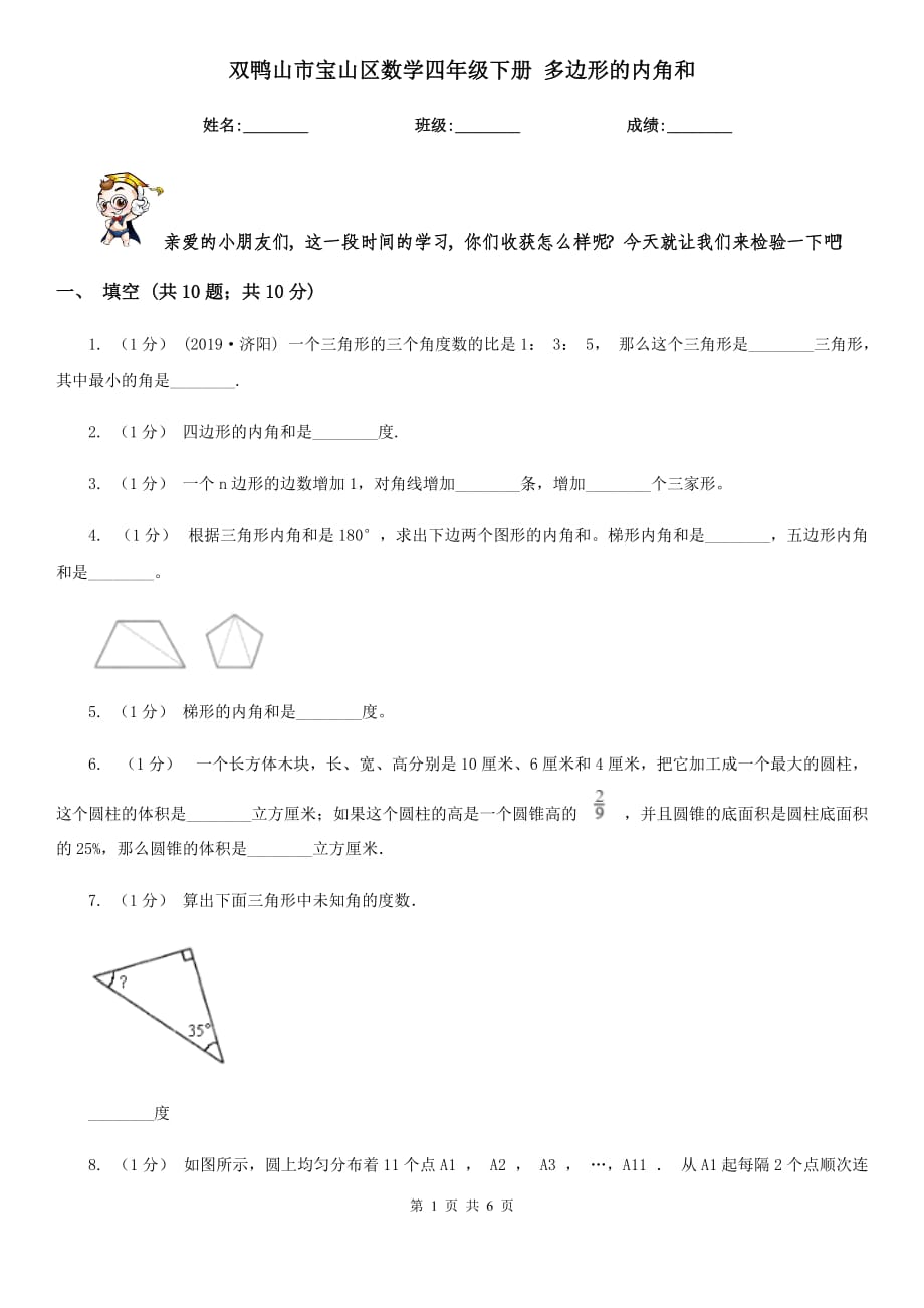 雙鴨山市寶山區(qū)數(shù)學(xué)四年級下冊 多邊形的內(nèi)角和_第1頁