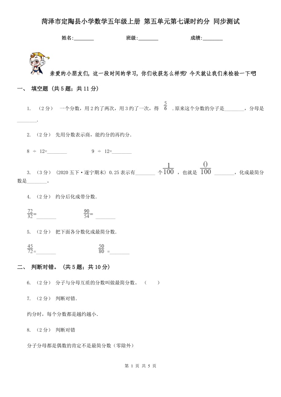 菏澤市定陶縣小學(xué)數(shù)學(xué)五年級上冊 第五單元第七課時約分 同步測試_第1頁