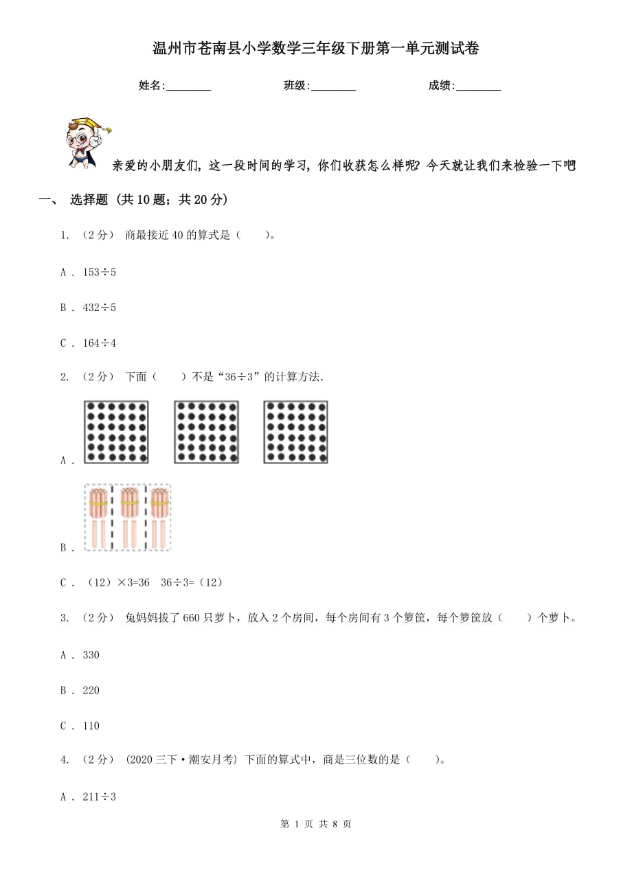 溫州市蒼南縣小學數(shù)學三年級下冊第一單元測試卷_第1頁