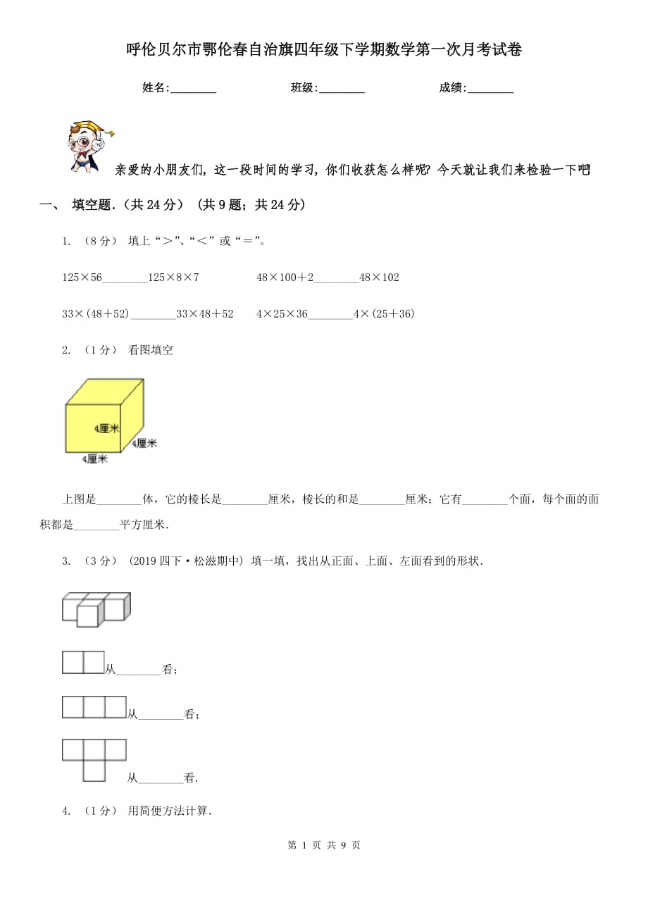 呼倫貝爾市鄂倫春自治旗四年級(jí)下學(xué)期數(shù)學(xué)第一次月考試卷_第1頁