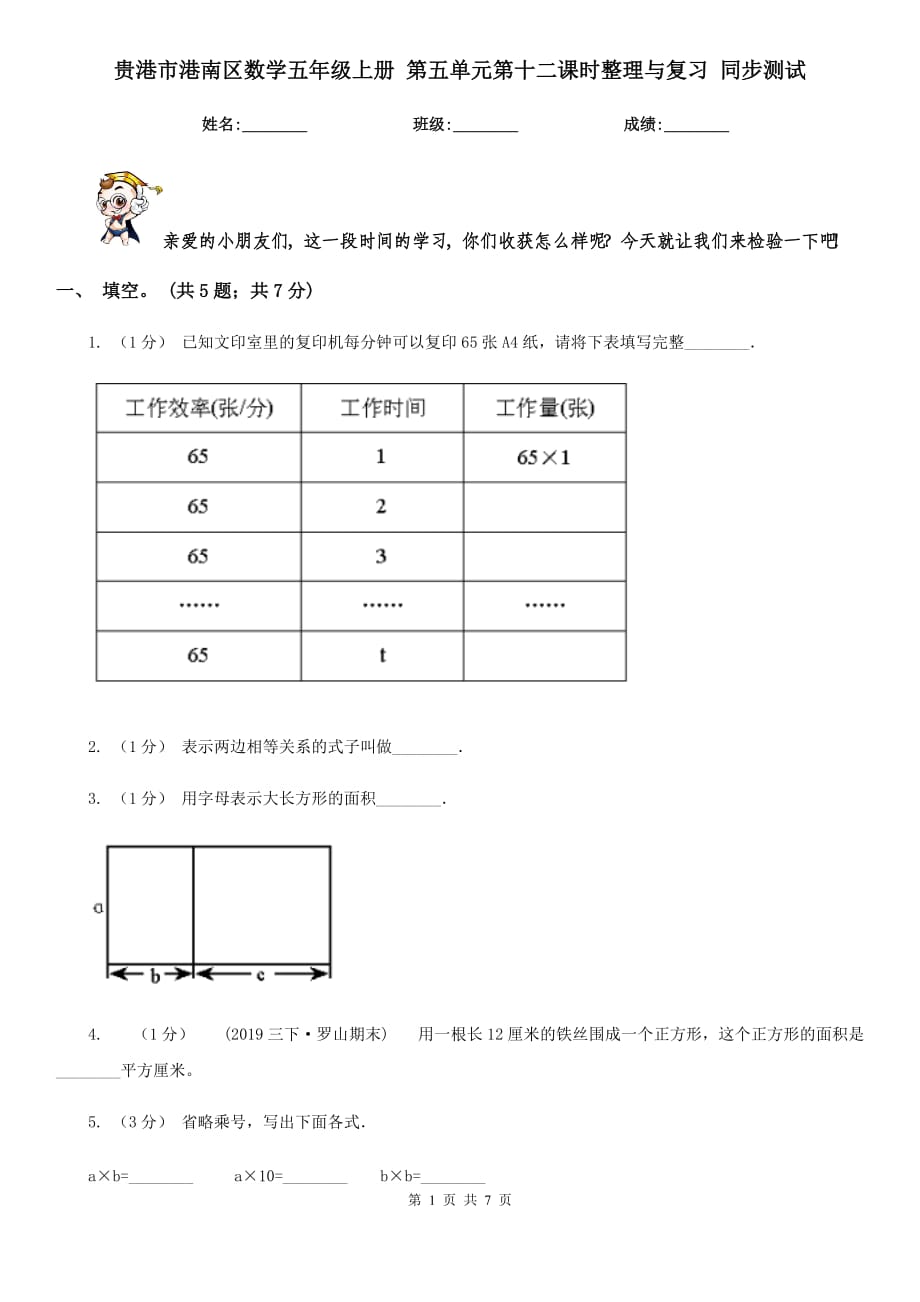 貴港市港南區(qū)數學五年級上冊 第五單元第十二課時整理與復習 同步測試_第1頁