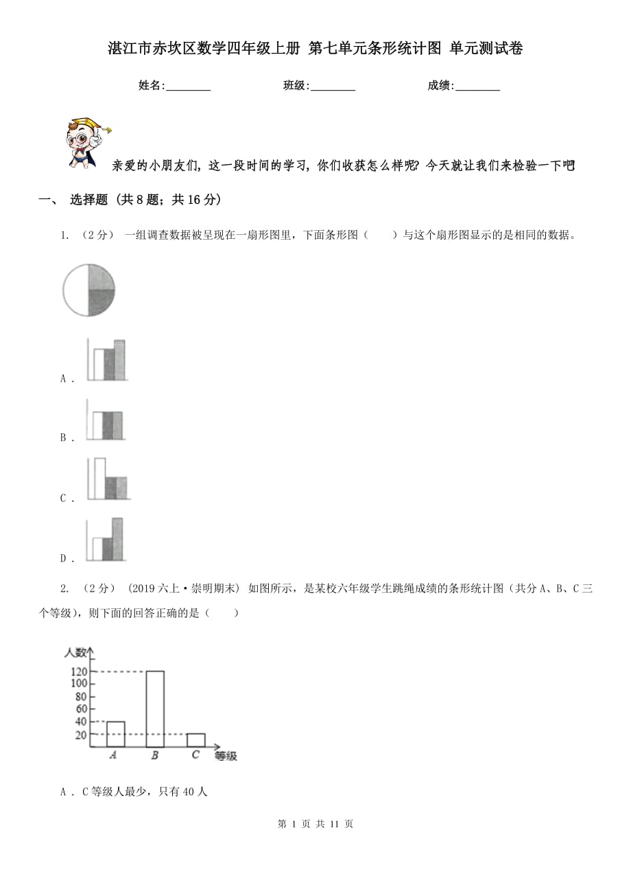 湛江市赤坎區(qū)數(shù)學(xué)四年級(jí)上冊(cè) 第七單元條形統(tǒng)計(jì)圖 單元測(cè)試卷_第1頁