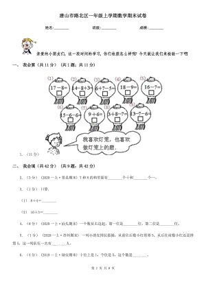 唐山市路北區(qū)一年級(jí)上學(xué)期數(shù)學(xué)期末試卷