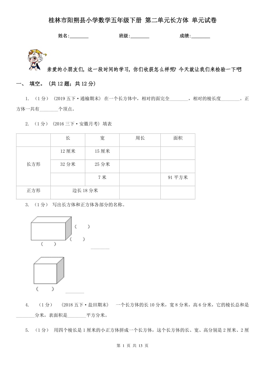 桂林市阳朔县小学数学五年级下册 第二单元长方体 单元试卷_第1页