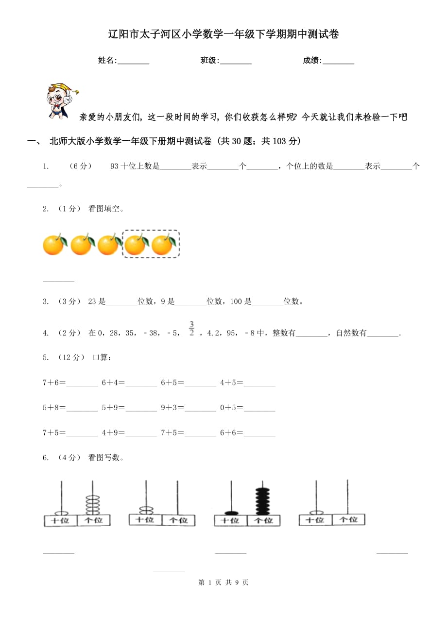 辽阳市太子河区小学数学一年级下学期期中测试卷_第1页