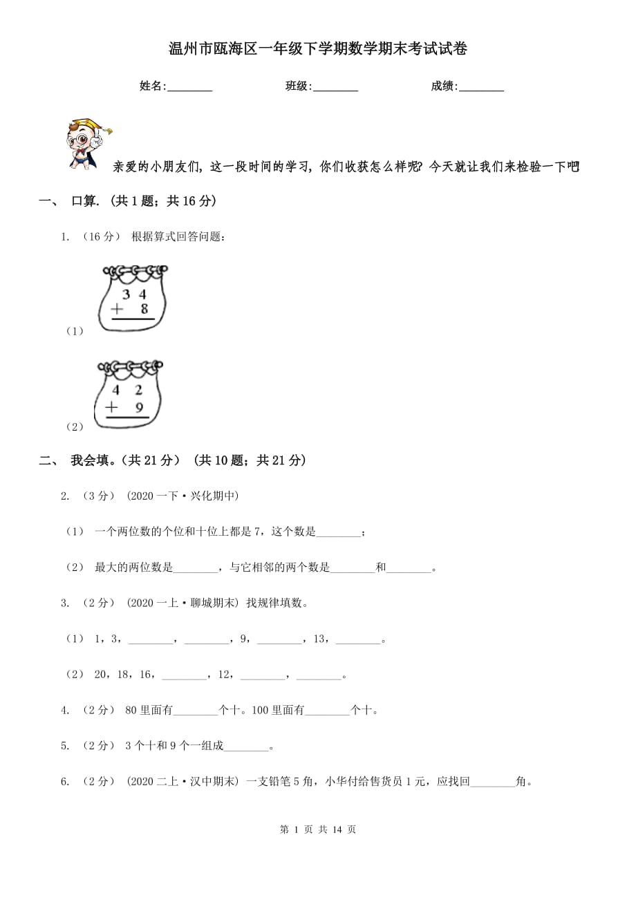 温州市瓯海区一年级下学期数学期末考试试卷_第1页