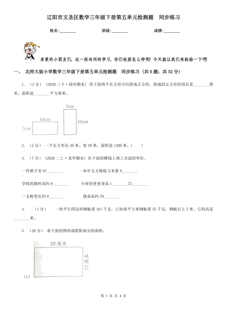 辽阳市文圣区数学三年级下册第五单元检测题同步练习_第1页