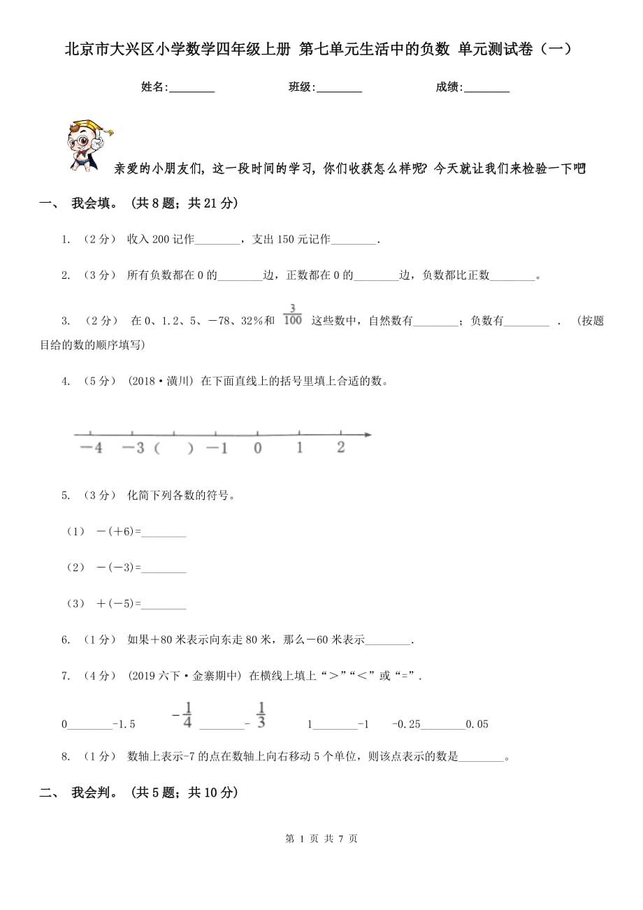 北京市大興區(qū)小學(xué)數(shù)學(xué)四年級上冊 第七單元生活中的負(fù)數(shù) 單元測試卷（一）_第1頁