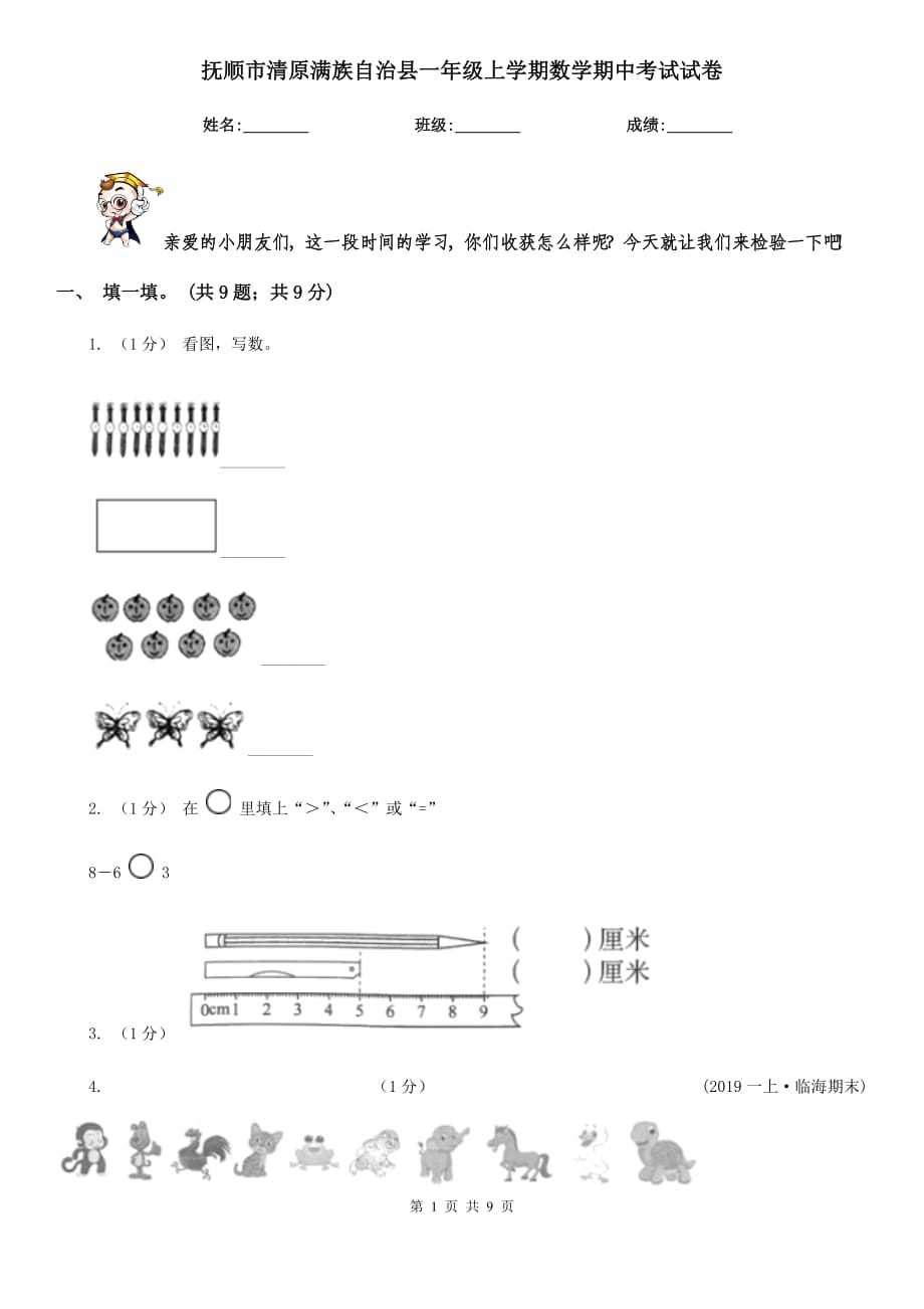 撫順市清原滿族自治縣一年級上學期數(shù)學期中考試試卷_第1頁