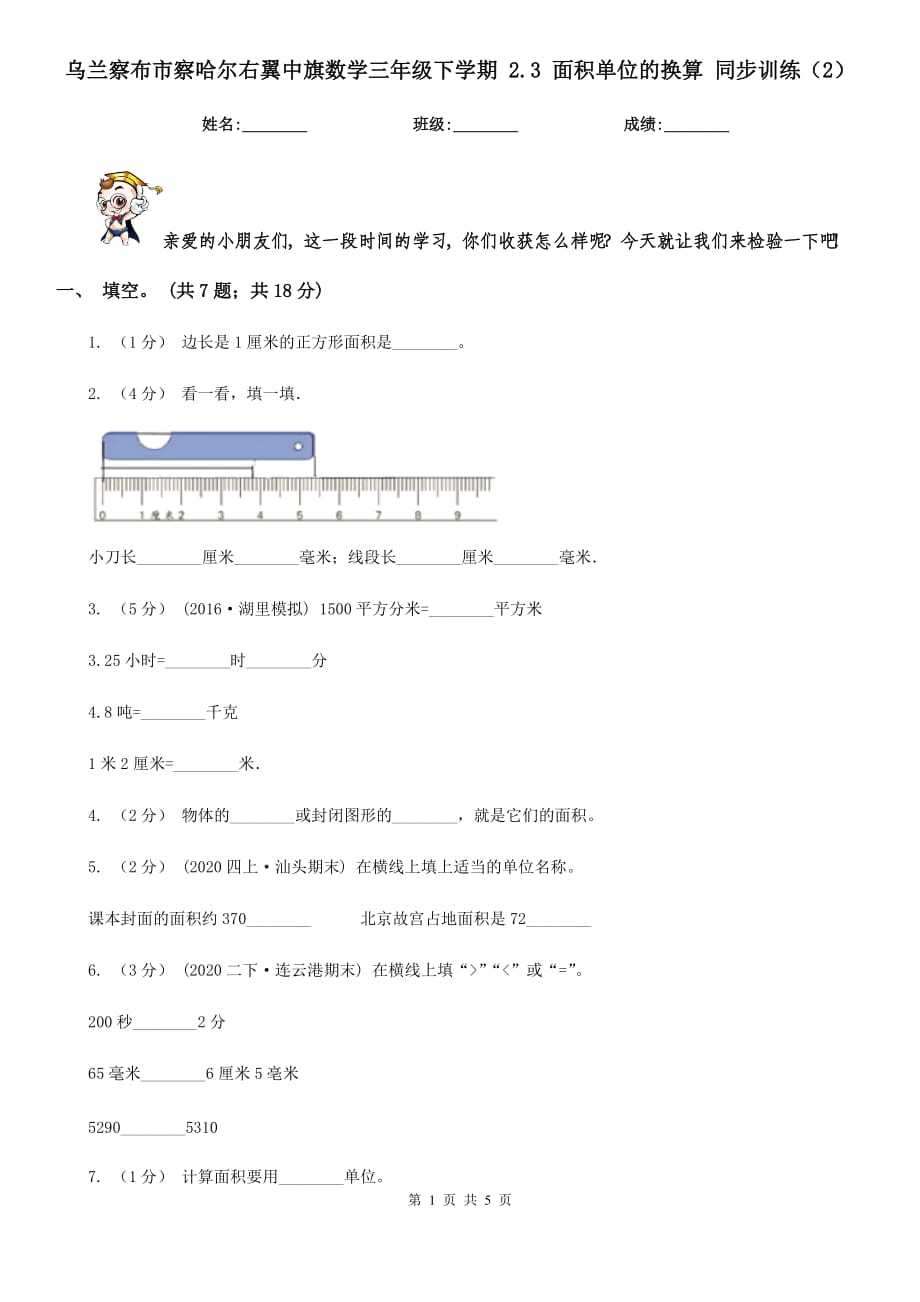 烏蘭察布市察哈爾右翼中旗數(shù)學(xué)三年級(jí)下學(xué)期 2.3 面積單位的換算 同步訓(xùn)練（2）_第1頁