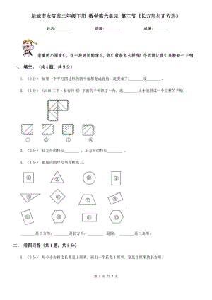 运城市永济市二年级下册 数学第六单元 第三节《长方形与正方形》