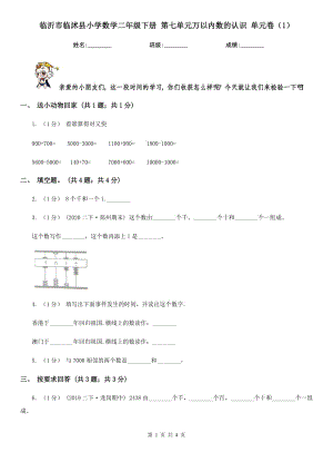 臨沂市臨沭縣小學(xué)數(shù)學(xué)二年級(jí)下冊(cè) 第七單元萬(wàn)以內(nèi)數(shù)的認(rèn)識(shí) 單元卷（1）