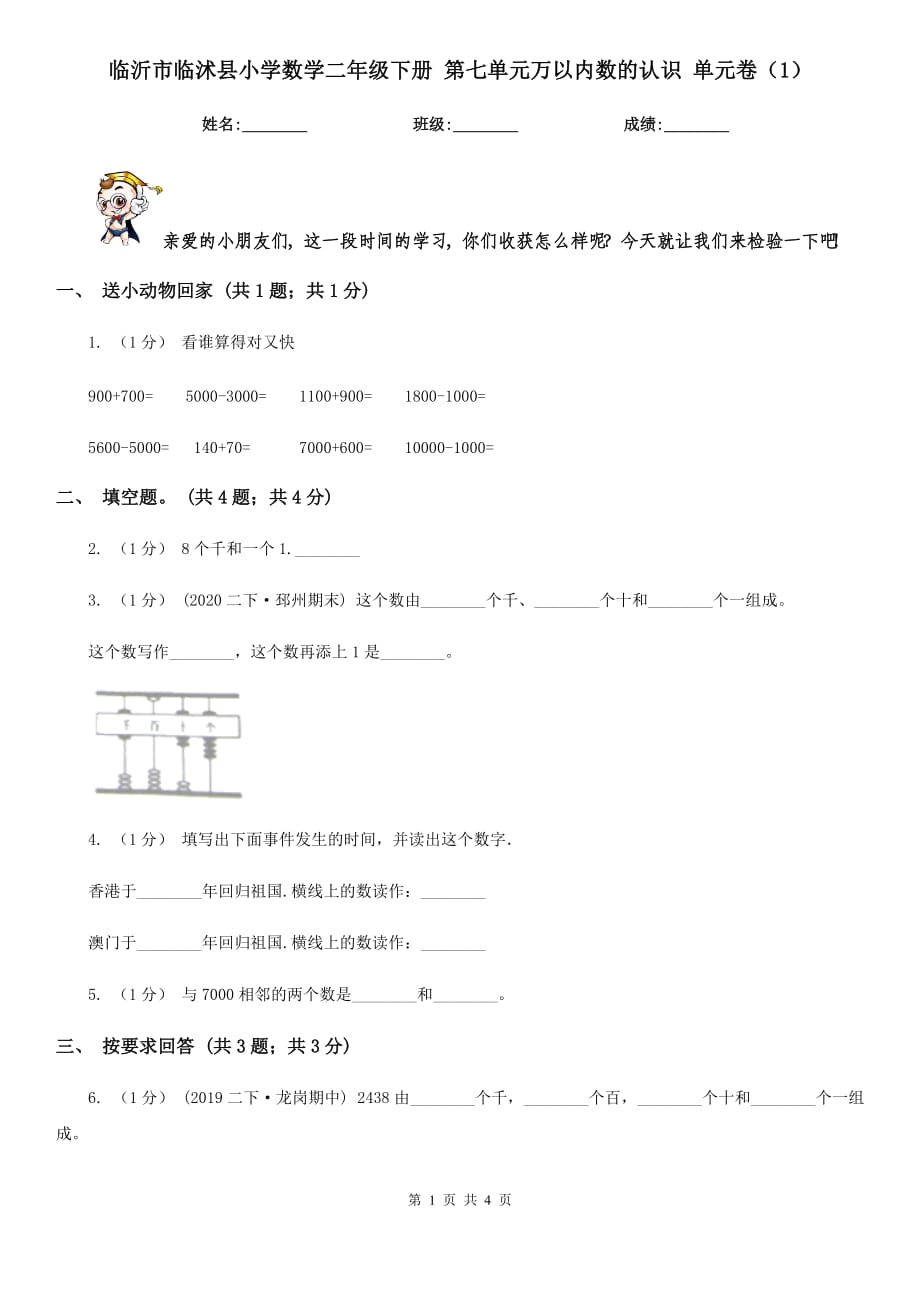 臨沂市臨沭縣小學數學二年級下冊 第七單元萬以內數的認識 單元卷（1）_第1頁