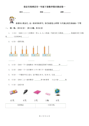 保定市高碑店市一年級下冊數(shù)學(xué)期末測試卷一