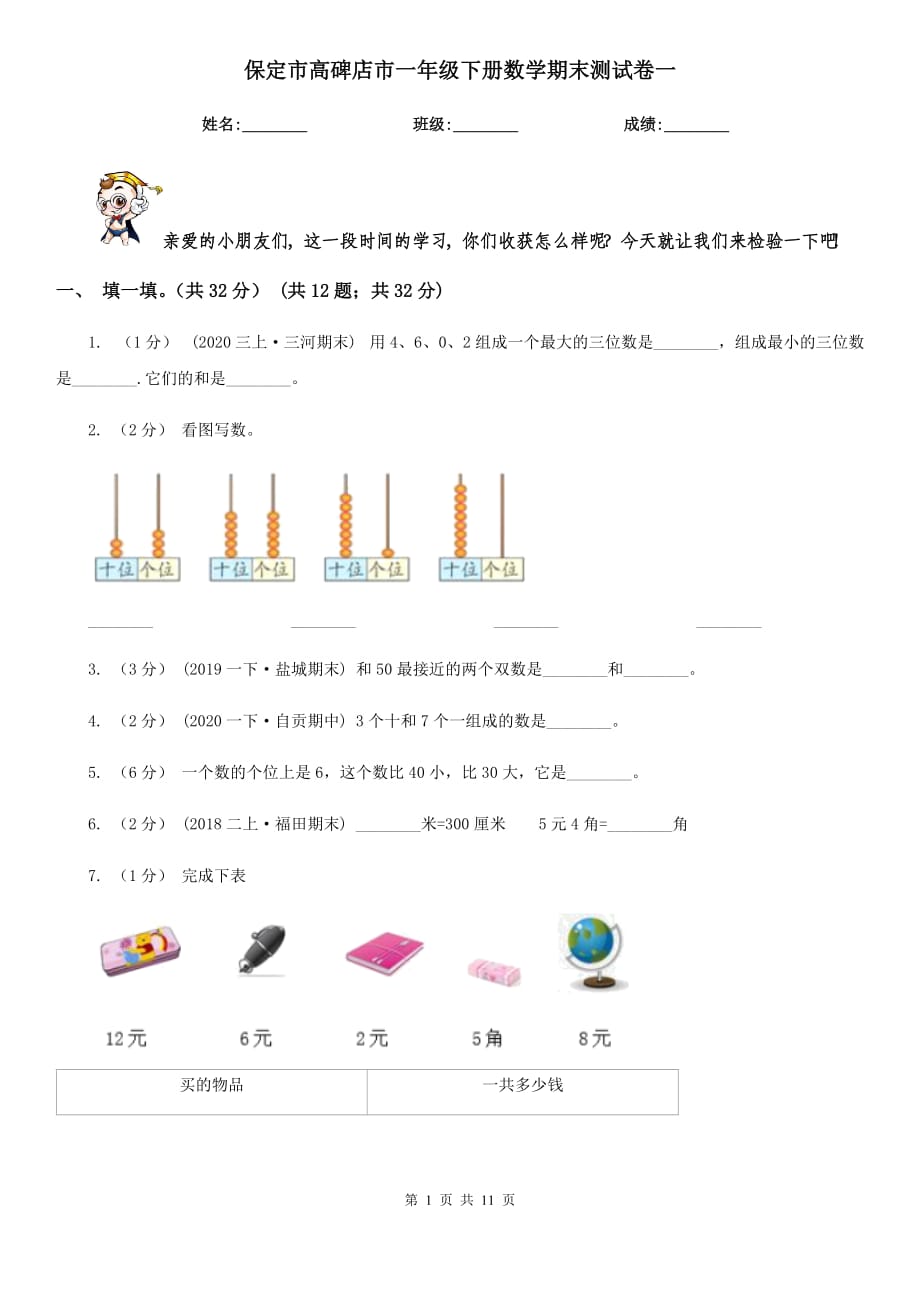 保定市高碑店市一年級下冊數(shù)學(xué)期末測試卷一_第1頁